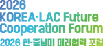 2026 Korea-LAC Future Cooperation Forum